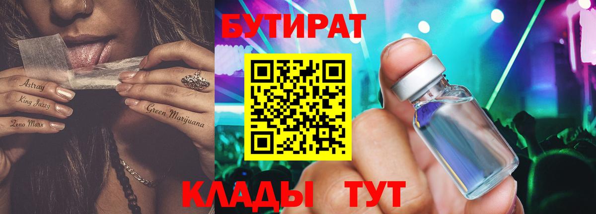Бутират бутик  Вход с VPN  Бузулук 