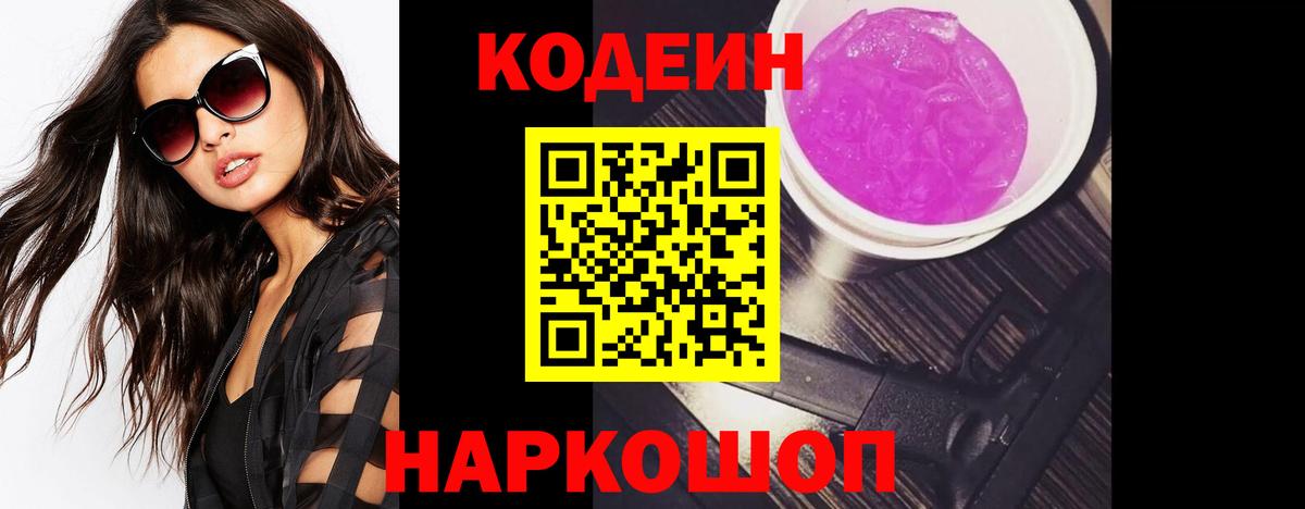 Codein напиток Lean (лин) Бузулук